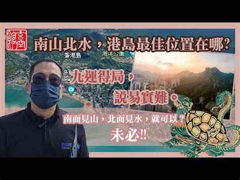 南山北水香港|「南山北水」大旺財 九運風水地提升運勢